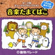 アルゴ合唱団／つかえる！あそべる！音楽たまてばこ　⑧動物パレード