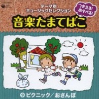 内田順子／つかえる！あそべる！音楽たまてばこ　⑨ピクニック／おさんぽ