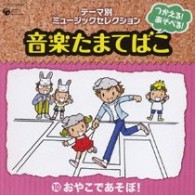 ＮＨＫ東京放送児童合唱団／つかえる！あそべる！音楽たまてばこ　⑩おやこであそぼ！