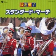 東京佼成ウィンドオーケストラ／決定盤！スタンダード・マーチ