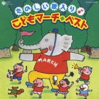 山野さと子／たのしい歌入り♪こどもマーチ＊ベスト