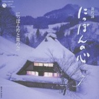 福重香仁　ｗｉｔｈ　少年吟詠隊／新吟詠　にっぽんの心　７