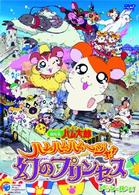 劇場版　とっとこハム太郎　ハムハムハムージャ！　幻のプリンセス