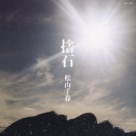 松山千春／捨石