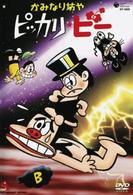 かみなり坊やピッカリ・ビー　Ｖｏｌ．２