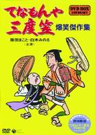 てなもんや三度笠　爆笑傑作集　ＤＶＤ－ＢＯＸ