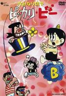 かみなり坊やピッカリ・ビー　Ｖｏｌ．５