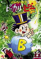 かみなり坊やピッカリ・ビー　Ｖｏｌ．６