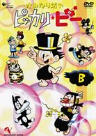 かみなり坊やピッカリ・ビー　Ｖｏｌ．７