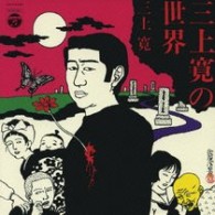 三上寛／三上寛の世界【紙ジャケット仕様】