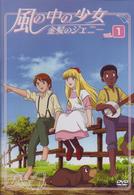 風の中の少女　金髪のジェニー　ＶＯＬ．１