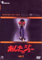 あしたのジョー　ＤＶＤ（３）　～ＴＯＭＯＲＲＯＷ’Ｓ　ＪＯＥ～
