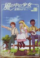 風の中の少女　金髪のジェニー　ＶＯＬ．３