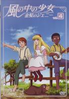 風の中の少女　金髪のジェニー　ＶＯＬ．４