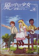 風の中の少女　金髪のジェニー　ＶＯＬ．６