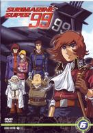 ＳＵＢＭＡＲＩＮＥ　ＳＵＰＥＲ９９　Ｖｏｌ．６