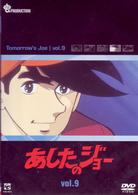 あしたのジョー　ＤＶＤ（９）　～ＴＯＭＯＲＲＯＷ’Ｓ　ＪＯＥ～