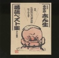 古今亭志ん生（五代目）／ライヴ録音　五代目　古今亭志ん生　落語ベスト集～エエ、これからしゃべることになっております～【特典ＣＤ付き】
