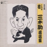 桂三木助（三代目）／決定盤　三代目　桂三木助　落語集