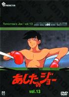 ≪発売延期≫あしたのジョー　ＤＶＤ（１３）　～ＴＯＭＯＲＲＯＷ’Ｓ　ＪＯＥ～