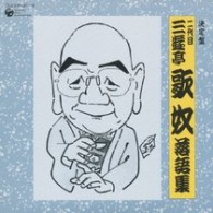 三遊亭歌奴（二代目）／決定盤　二代目　三遊亭歌奴（三代目　三遊亭圓歌）　落語集【一部モノラル】