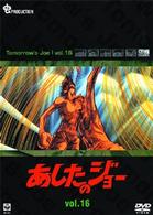 ≪発売延期≫あしたのジョー　ＤＶＤ（１６）　～ＴＯＭＯＲＲＯＷ’Ｓ　ＪＯＥ～