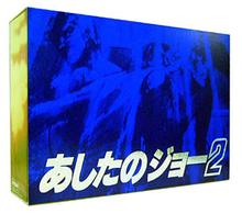 あしたのジョー２　Ｃｏｍｐｌｅｔｅ　ＤＶＤ－ＢＯＸ