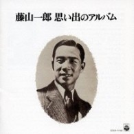 藤山一郎／藤山一郎　思い出のアルバム