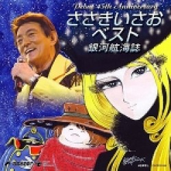 ささきいさお／ささきいさお４５周年記念ベスト　銀河航海誌