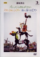 藤城清治　影絵劇「ブレーメンのおんがくたい／スカンクカンクプー／海に落ちたピアノ」