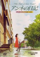 アンネの日記