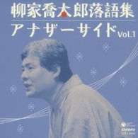 太田シノブ／柳家喬太郎　落語集　アナザーサイドｖｏｌ．１