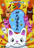 げんきげんきノンタン　がんばるもん