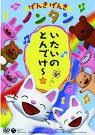 げんきげんきノンタン　いたいのとんでけー☆