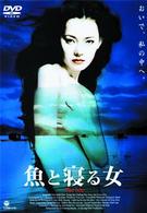魚と寝る女