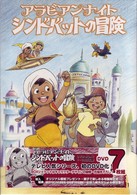 アラビアンナイト　シンドバットの冒険　ＤＶＤ－ＢＯＸ①