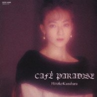 笠原弘子／ＣＡＦＥ　ＰＡＲＡＤＩＳＥ