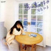笠原弘子／遠い夏の休日