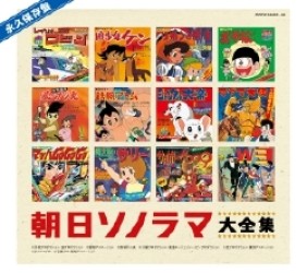 上高田少年合唱団／永久保存盤　朝日ソノラマ大全集【一部ステレオ】