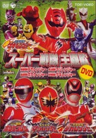 スーパー戦隊主題歌ＤＶＤ　～獣拳戦隊ゲキレンジャー／轟々戦隊ボウケンジャー／魔法戦隊マジレンジャー／特捜戦隊デカレンジャー～