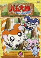 とっとこハム太郎＜第４シリーズ＞　とっとこハム太郎　はむはむぱらだいちゅ！（４）