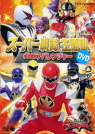 スーパー戦隊主題歌ビデオ　爆竜戦隊アバレンジャー