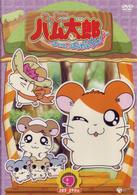 とっとこハム太郎＜第４シリーズ＞　とっとこハム太郎　はむはむぱらだいちゅ！（９）