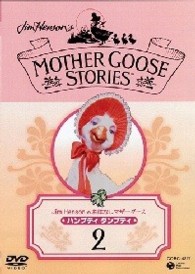 Ｊｉｍ　Ｈｅｎｓｏｎのおはなしマザーグース（２）