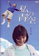 私の青空・総集編　上