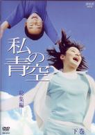 私の青空・総集編　下