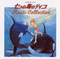 篠塚満由美／七つの海のティコ　ＭＵＳＩＣ　ＣＯＬＬＥＣＴＩＯＮ［ＡＮＩＭＥＸ１２００　シリーズ１０６］