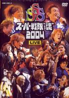 ささきいさお／スーパー戦隊“魂”２００４　ＬＩＶＥ　ＤＶＤ
