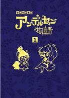 アンデルセン物語　ＤＶＤ－ＢＯＸ①