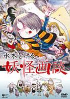 水木しげる　妖怪画談
